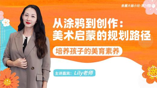 从涂鸦到创作： 美术启蒙的规划路径【鱼圈大咖小灶·第74期】 商品图0