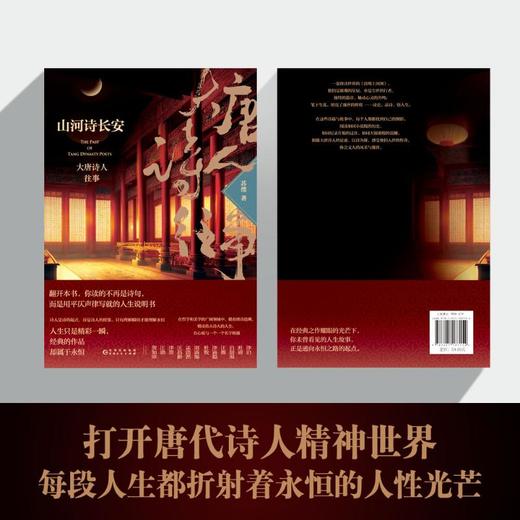 山河诗长安 大唐诗人往事 商品图3