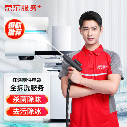 京东服务 任选两件电器免拆洗/全拆洗 家电清洗 上门服务 商品图0