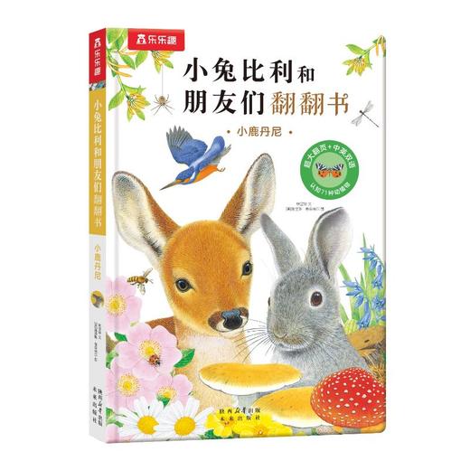 小兔比利和朋友们翻翻书小鹿丹尼 商品图0