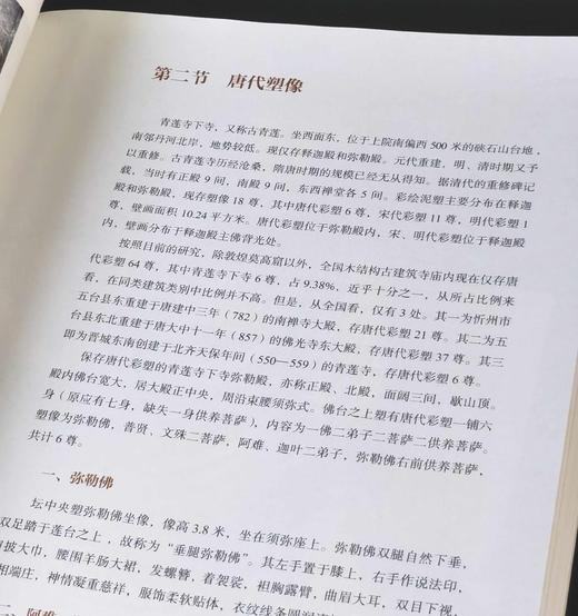 稀见！！《青莲寺保护与修缮研究》，大16开，平装，晋城市文物保护研究中心编著，山西人民出版社2023年3月一版一印，418页，定价168，售价148元。 商品图11