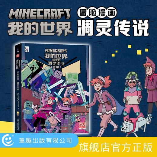 【童趣】我的世界冒险漫画 多规格 3册起 共6册 商品图2