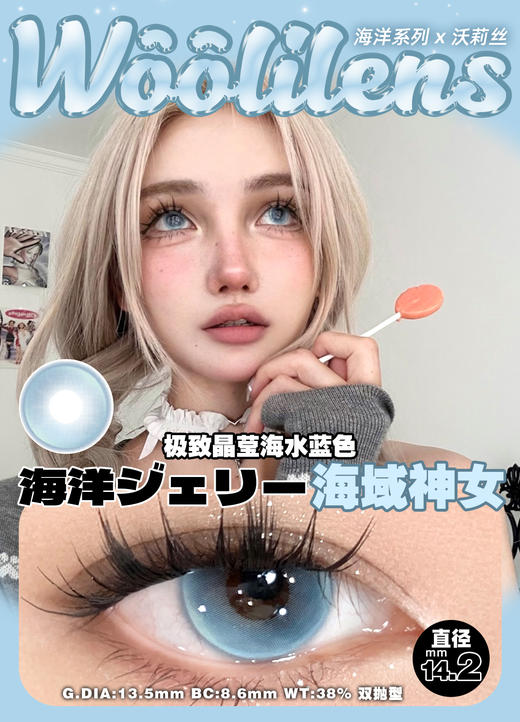 woolilens半年抛 海域神女 蓝/韩剧女主 棕/沃里沃气 蓝 14.2mm 非离子 商品图1
