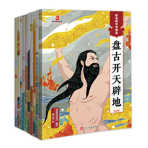 【49.9元任选5套】好美的中华神话(10册 礼盒款) 商品图1