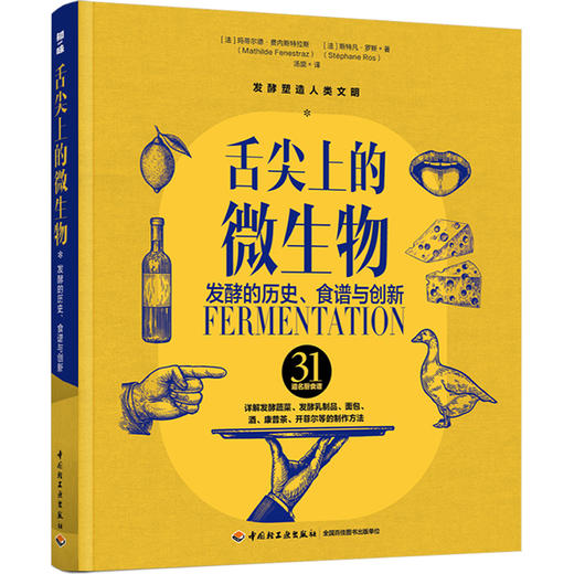 舌尖上的微生物：发酵的历史、食谱与创新 商品图1