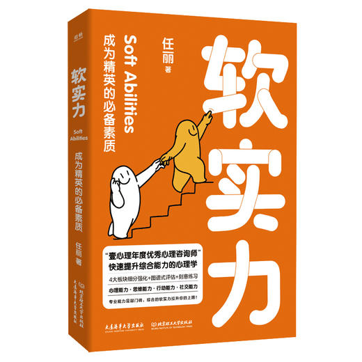 软实力：成为精英的必备素质 | 用发展心理学 + 社会心理学结合，快速提升你的综合竞争力 商品图3