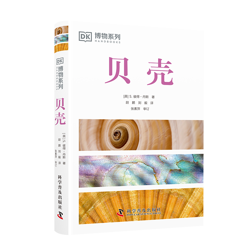 DK贝壳-了解贝类的第一本书，更是送给贝壳爱好者最珍贵的礼物！