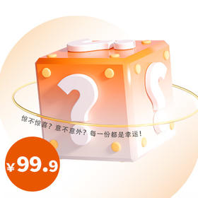 临期盲盒 超值特惠（盲盒内都是效期品）-专享价