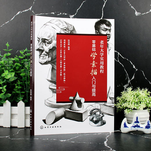 老年大学实用教程--零基础学素描入门与提高 商品图1