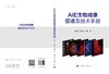唐本忠院士领衔著作《AIE生物成像图谱及技术手册》——解锁生命科学的“荧光密码”！ 🌟 商品缩略图3