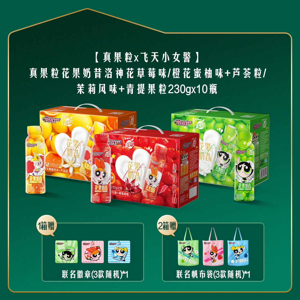 【飞天小女警联名装】真果粒花果奶昔酸奶饮品PET瓶