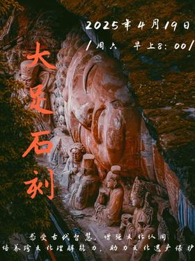 周末神奇校车营——世界文化遗产 • AAAAA大足石刻一日研学活动（2025.3.19 周六）