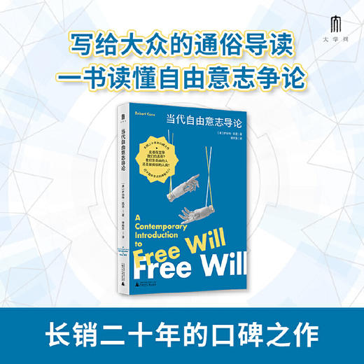 大学问·当代自由意志导论 [美]罗伯特·凯恩/著 徐向东/译 广西师范大学出版社 商品图0