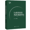 行政诉讼法判决条款评注 / 王贵松 商品缩略图0