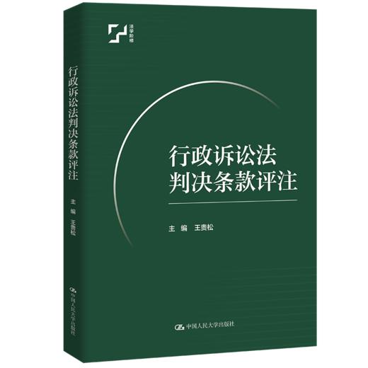 行政诉讼法判决条款评注 / 王贵松 商品图0