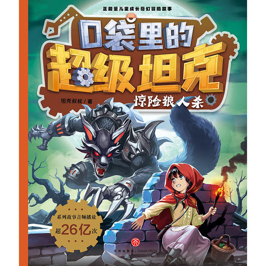 口袋里的超级坦克.惊险狼人杀 商品图1
