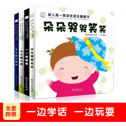 【49.9元任选5套】婴儿第一套语言激发翻翻书（4册 点读版） 商品图2