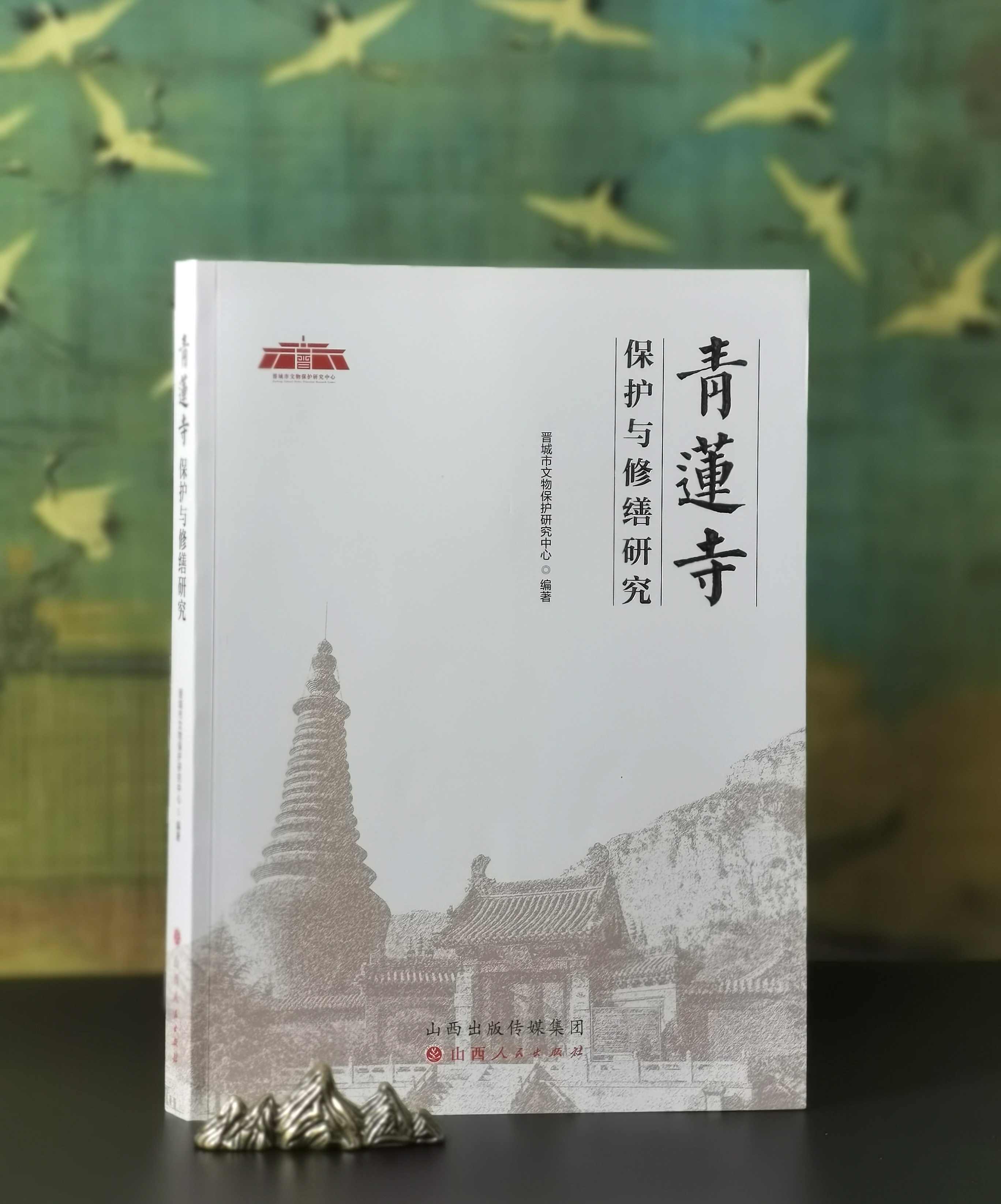 稀见！！《青莲寺保护与修缮研究》，大16开，平装，晋城市文物保护研究中心编著，山西人民出版社2023年3月一版一印，418页，定价168，售价148元。