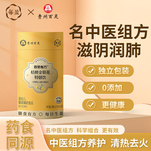 【399元/4罐】【婴标】每盈&百灵有方特膳饮/300ml   山楂鸡内金特膳饮/玉竹百合雪梨特膳饮/桔梗金银花特膳饮/香薷紫苏特膳饮 商品图8