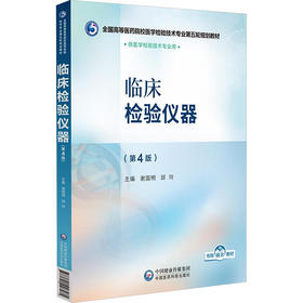 临床检验仪器(第4版)