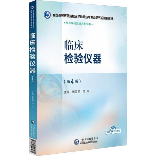 临床检验仪器(第4版) 商品图0