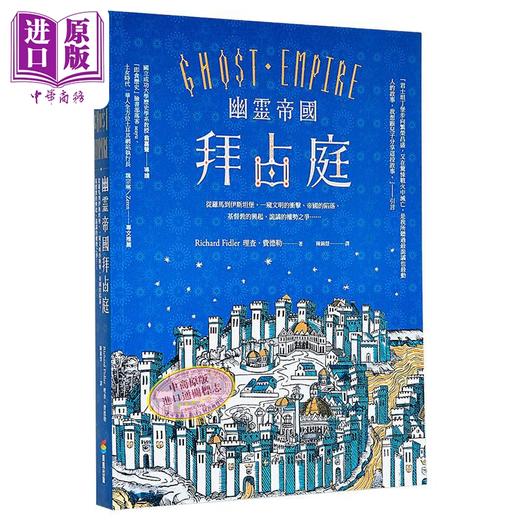 【中商原版】幽灵帝国拜占庭 二版 从罗马到伊斯坦堡 港台原版 理查费德勒 商周出版 商品图4
