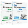 【全2册】【官方】CCF中学生计算机程序设计2本装 入门篇+基础篇 商品缩略图1