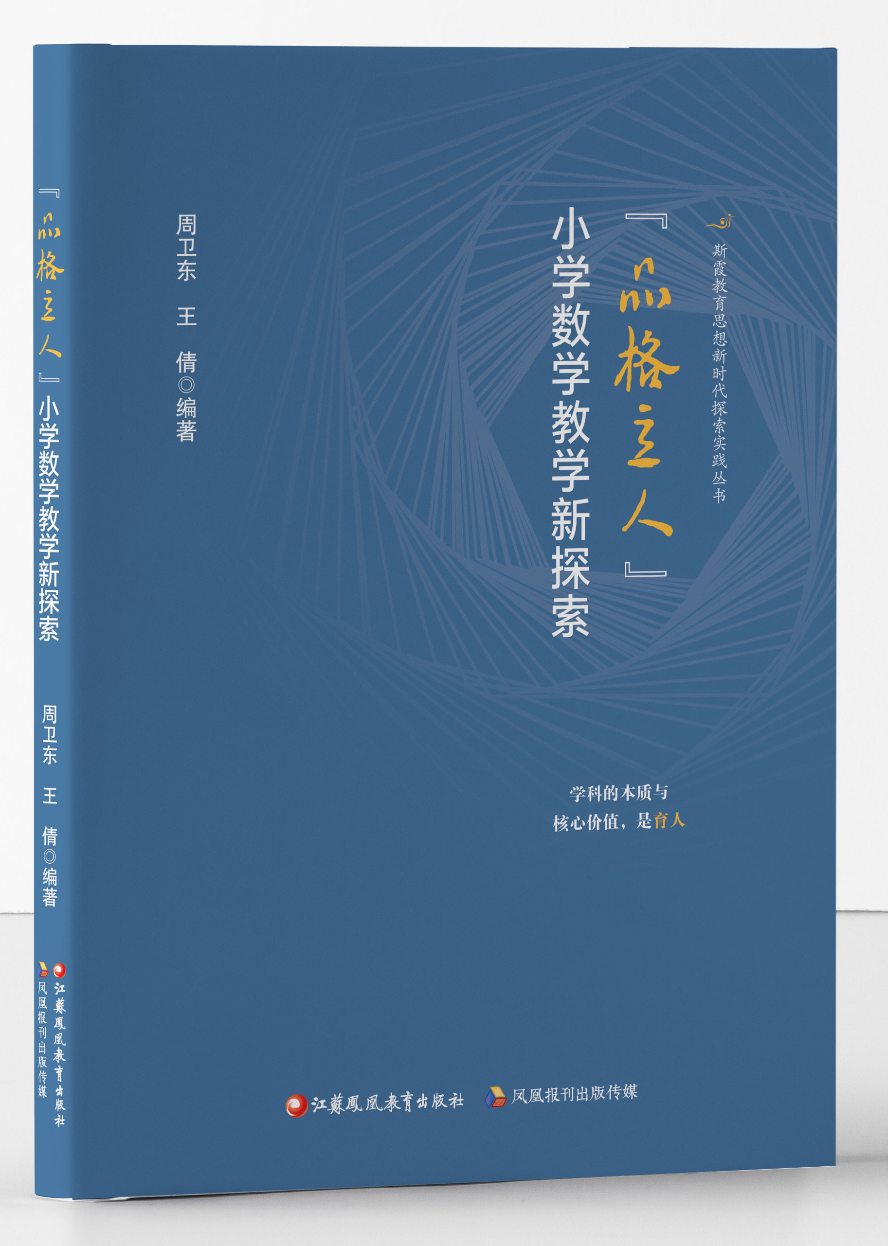 “品格立人”小学数学教学新探索