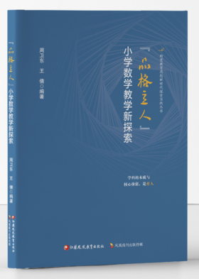 “品格立人”小学数学教学新探索