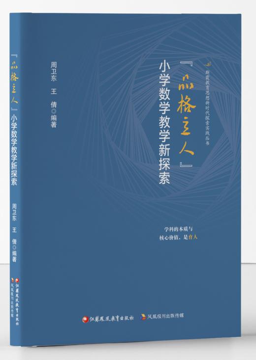 “品格立人”小学数学教学新探索 商品图0