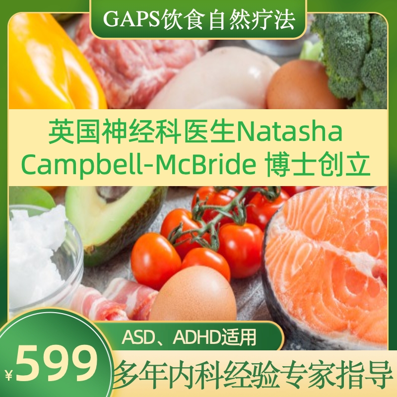 GAPS饮食自然疗法+28天食谱  咨询服务