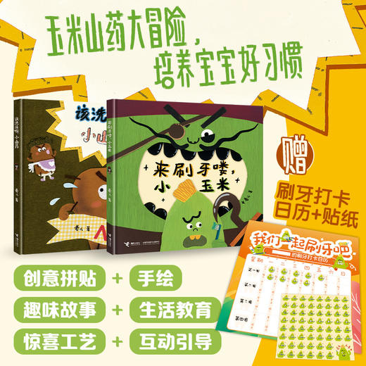 【限量】来刷牙喽，小玉米+该洗澡啦，小山药（签名版套装，赠刷牙打卡日历&贴纸） 商品图0