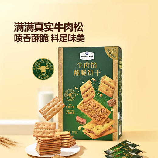 【山姆】Keittly 牛肉馅酥脆饼干 1kg 商品图1