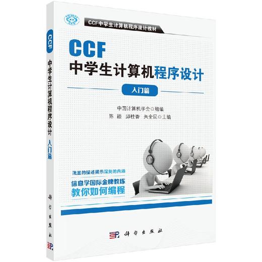 [按需印刷]CCF中学生计算机程序设计-入门篇 商品图0