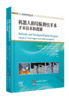 机器人和导航脊柱手术：手术技术和进展  主译 海涌 廖博 孔清泉  民营出版 商品缩略图0