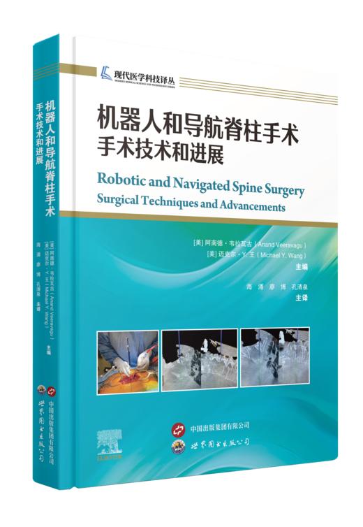 机器人和导航脊柱手术：手术技术和进展  主译 海涌 廖博 孔清泉  民营出版 商品图0