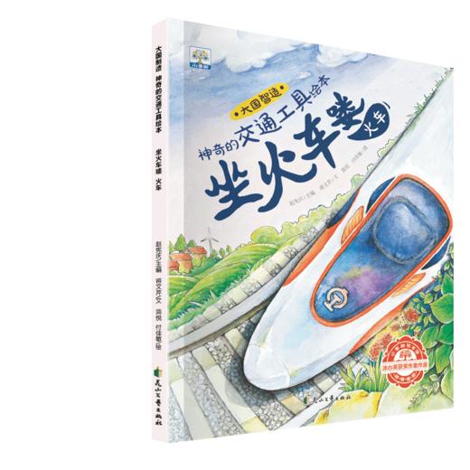 【可点读】+大国制造-神奇的交通工具 全6册  3-6岁 +【预售1-2天发货】 商品图5