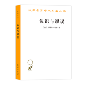 认识与谬误(汉译名著本12)