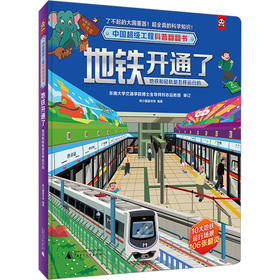 【独秀书香卡】中国超级工程科普翻翻书  地铁开通了：地铁和轻轨是怎样运行的 3-6岁 儿童读物 科普翻翻书