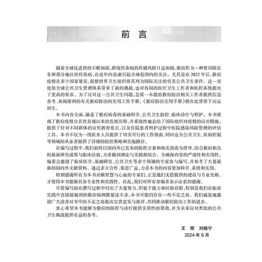猴痘防治实用手册 王辉 刘晓宁主编 猴痘的临床特征 流行病学趋势和变化 医疗照护策略 猴痘疫苗及相关药物展望等 人民卫生出版社 商品图2