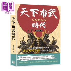 【中商原版】天下布武时代 从群雄割据到统一日本 战国时代武士家族的盛衰兴亡 北条早苗 复刻文化 港台原版