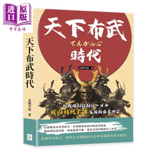 【中商原版】天下布武时代 从群雄割据到统一日本 战国时代武士家族的盛衰兴亡 北条早苗 复刻文化 港台原版 商品图0