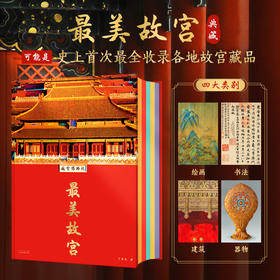 典藏版《最美故宫》  400➕国宝级珍宝  贯通5000年华夏文明