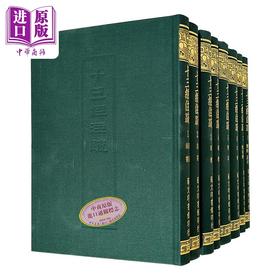 【中商原版】十三经注疏四百十六卷附校勘记 八册 精装 港台原版 阮元 艺文印书馆