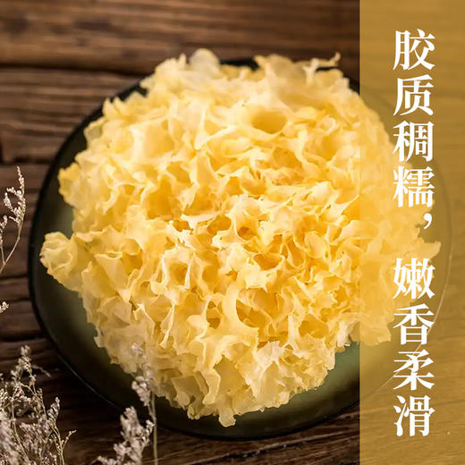 云南干椴木小银耳 朵型饱满   肉厚耳白  出胶浓郁  自然晾晒  滑润爽口泡发快  泡发后不软不烂 弹性十足 人工挑选 吃的更放心 商品图0