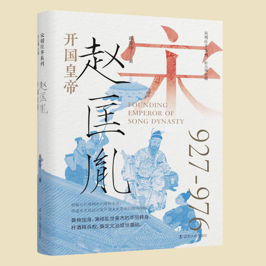 开国皇帝:赵匡胤 商品图0