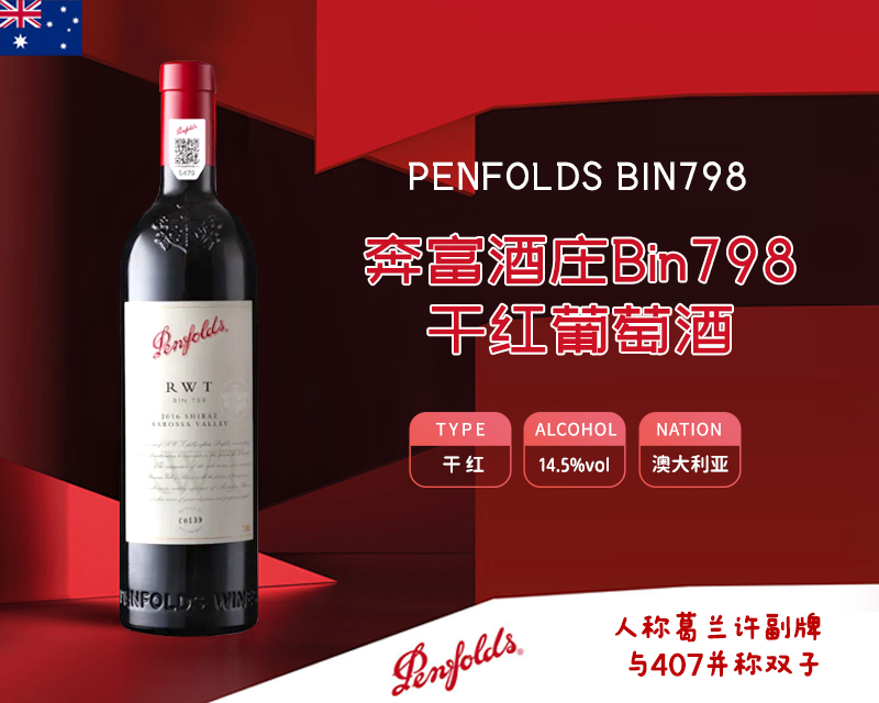 澳大利亚-奔富酒庄Bin798红葡萄酒