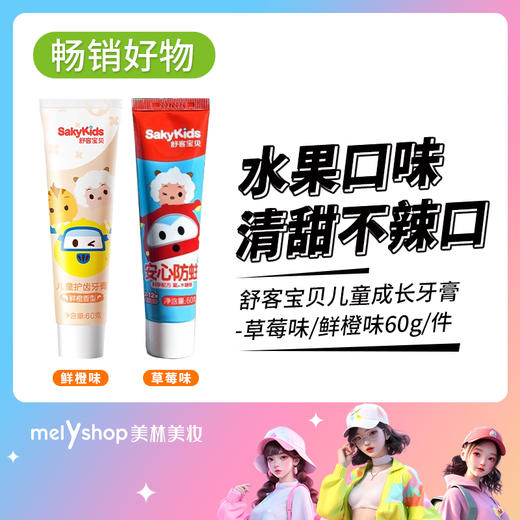 舒客宝贝儿童成长牙膏（草莓味）60g（707046） 商品图0