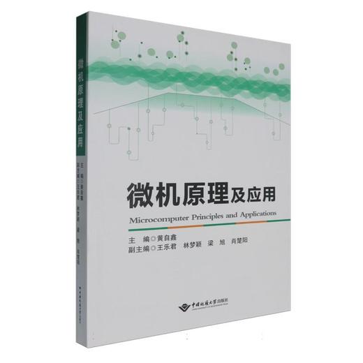 微机原理及应用 商品图0
