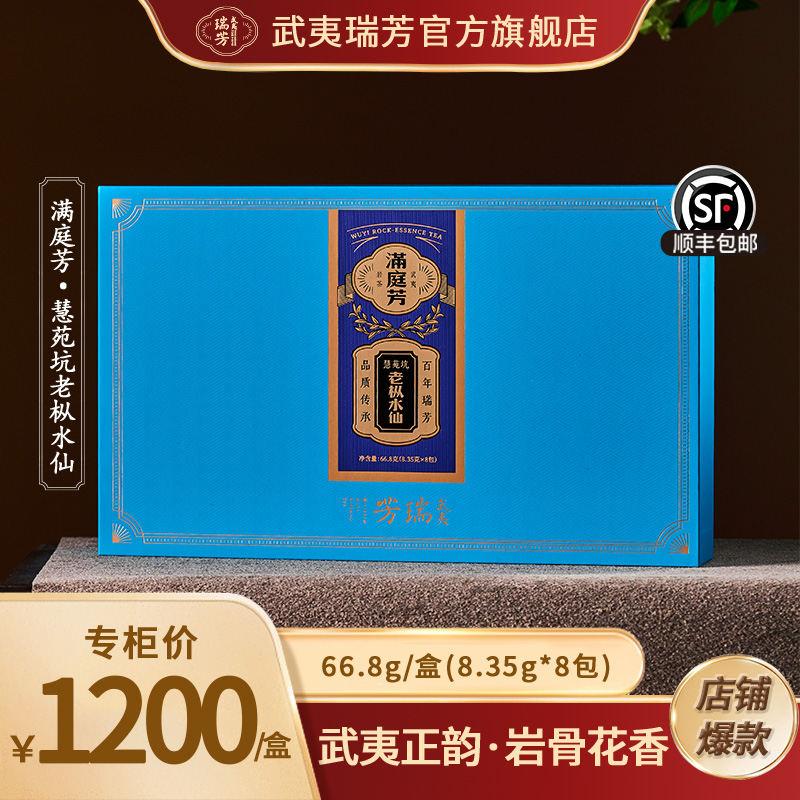 武夷瑞芳｜满庭芳｜慧苑坑老枞水仙